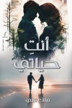 رواية أنتِ حياتي
