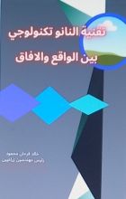 كتاب تقنية النانو تكنولوجي بين الواقع والافاق