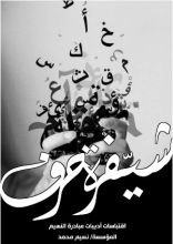 كتاب شيفرة حرف