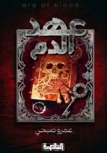 كتاب عهد الدم