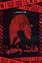 كتاب قاتل ولكن