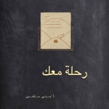 كتاب رحلتي معك