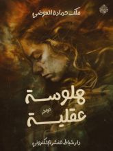 كتاب هلوسة عقلية