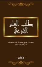 كتاب طلب العلم الشرعي