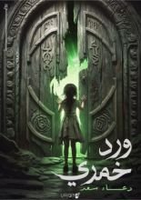 رواية ورد خمري