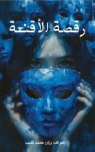 كتاب رقصة الأقنعة