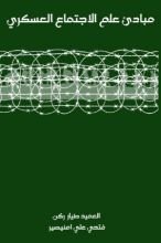 كتاب مبادئ علم الاجتماع العسكري