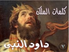 كتاب كلمات الملك داود النبى الجزء السابع