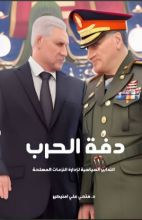 كتاب دفة الحرب