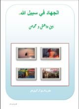 كتاب الجهاد فى سبيل الله بين داعش و حماس