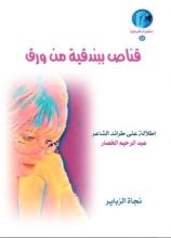 كتاب قناص ببندقية من ورق