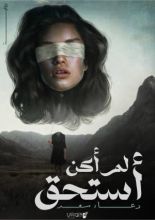 رواية لم أكن أستحق