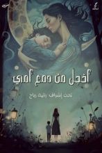 كتاب أخجل من دمع أمي