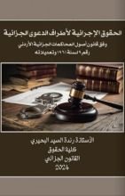 كتاب الحقوق الإجرائية لأطراف الدعوى الجزائية
