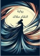 رواية انتقام ملاك