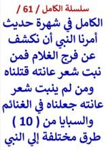 كتاب الكامل في شهرة احاديث من نبت شعر عانته قتلناه من 10 طرق مختلفة