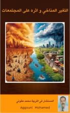 كتاب التغير المناخي و أثره على المجتمعات