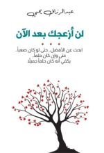 كتاب لن ازعجك بعد الآن