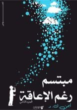 كتاب مبتسم رغم الإعاقة الجزء 2