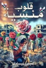 كتاب قلوب منسية