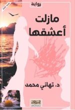 رواية مازلت أعشقها