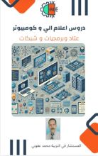 كتاب دروس اعلام الي و كومبيوتر