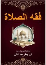 كتاب فقه الصلاة