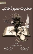 كتاب حكايات محبرة كاتب