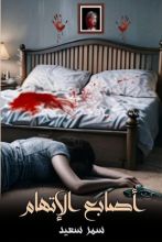 رواية أصابع الاتهام