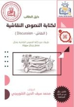 كتاب دليل الطالب للكتابة النقاشية