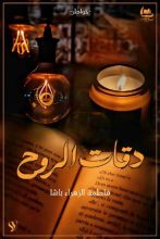 كتاب دقات الروح