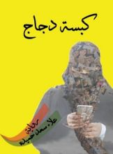 رواية كبسة دجاج