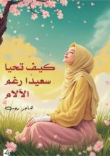 كتاب كيف تحيا سعيدا رغم الآلام