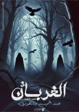 رواية الغربان 3