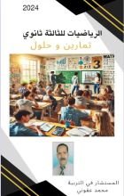 كتاب الرياضيات للثالثة ثانوي