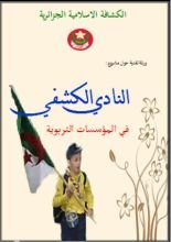 كتاب النادي الكشفي في المؤسسات التربوية