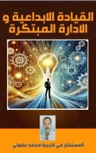 كتاب القيادة المبتكرة و الادارة المبدعة