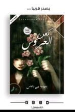 كتاب كفن العروس