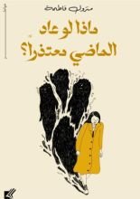 كتاب ماذا لو عاد الماضي معتذرا