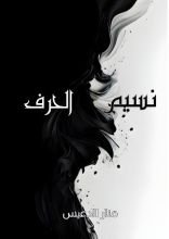 كتاب نسيم الحرف