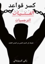 كتاب كسر قواعد الفتيات النرجسيات