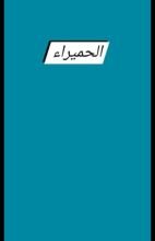 كتاب الحميراء