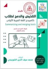 كتاب التلخيص والدمج