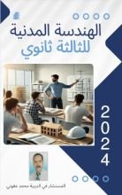 كتاب الهندسة المدنية للثالثة ثانوي