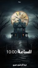 رواية الساعة 10:00