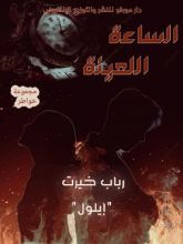 كتاب الساعة اللعينة