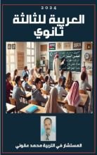 كتاب العربية للثالثة ثانوي