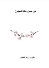 كتاب من حسن حظ المجنون