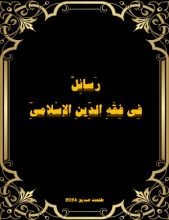 كتاب رسائِل في فِقه الدينِ الاِسلامي