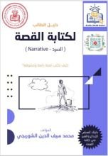 كتاب دليل الطالب لكتابة القصة
